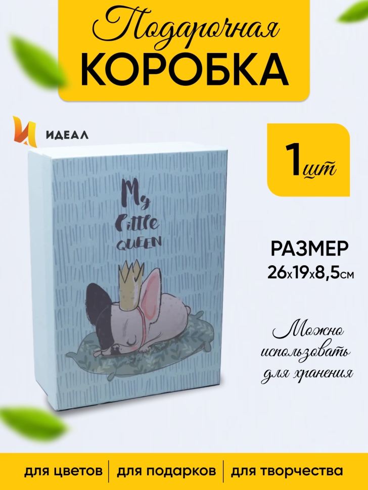 Коробка прямоугольник 26х19х8,5см W72301-1CD мопс с короной Коробка прямоугольник 26х19х8,5см W72301-1CD мопс с короной