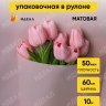 Пленка матовая 60см х 10м на втулке пудра Пленка матовая 60см х 10м на втулке пудра