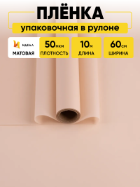 Пленка матовая 60см х 10м  на втулке пудра