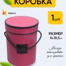 Коробка цилиндр 14х18,5см W6685-4 винный Коробка цилиндр 14х18,5см W6685-4 винный