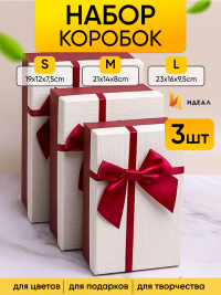 Коробка прямоугольник набор из  3шт 23х16х9,8см крышка белая, бант винный