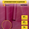 Пленка матовая 60см x 10м брусничный Пленка матовая 60см x 10м брусничный