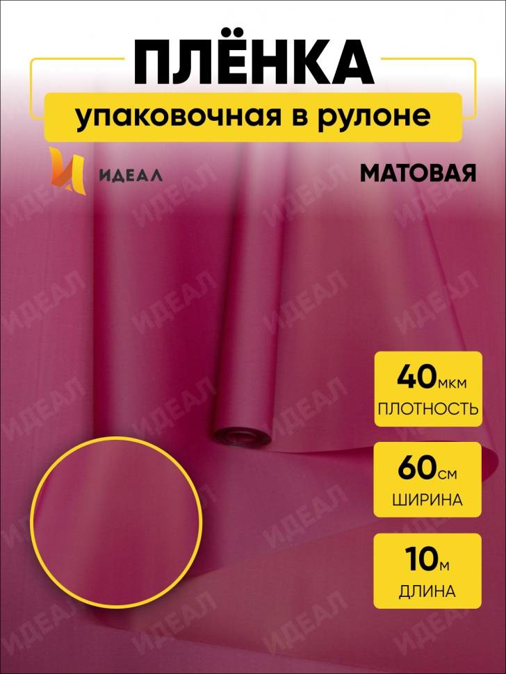 Пленка матовая 60см x 10м брусничный Пленка матовая 60см x 10м брусничный