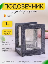 Подсвечник экран на 1 свечу 8,5х11х9см серый