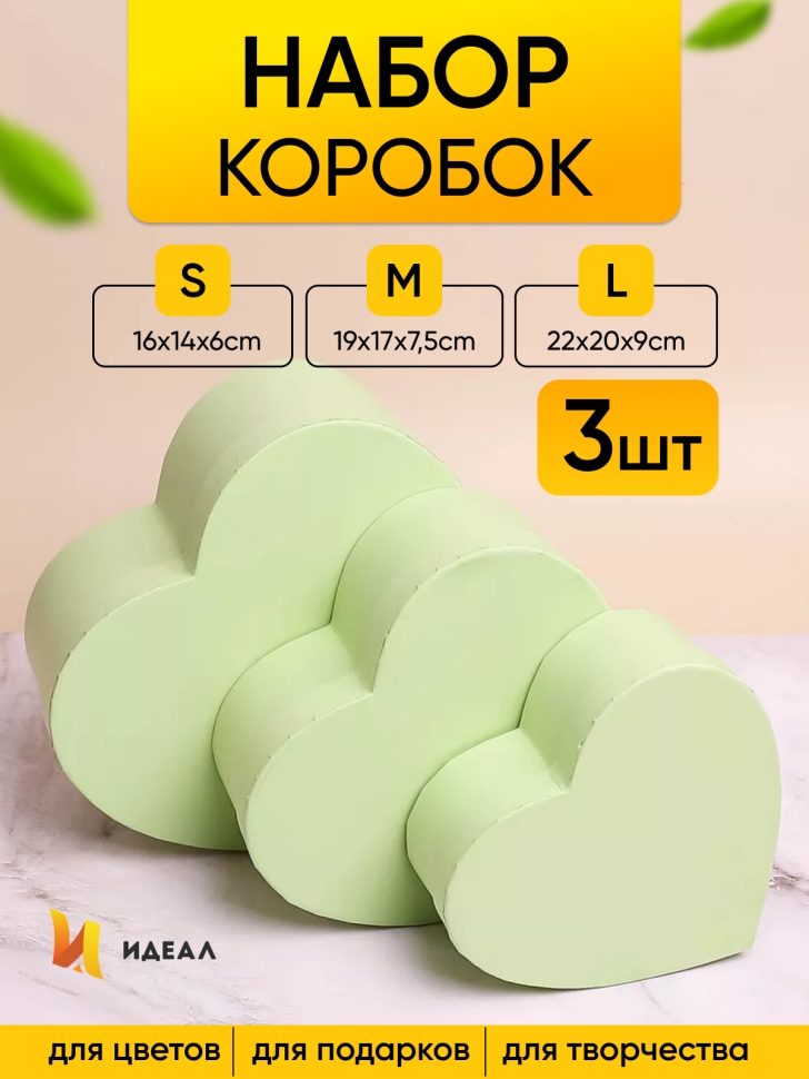 Коробка Сердце набор из 3шт 22х20х9см однотонный салатовый Коробка Сердце набор из 3шт 22х20х9см однотонный салатовый