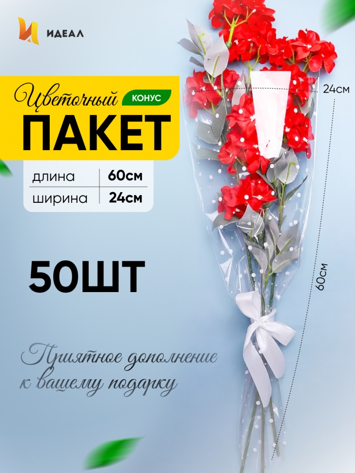 Пакет цветочный Конус 24/60 Уголок рисунок/рисунок горох 50 шт Пакет цветочный Конус 24/60 Уголок рисунок/рисунок горох 50 шт