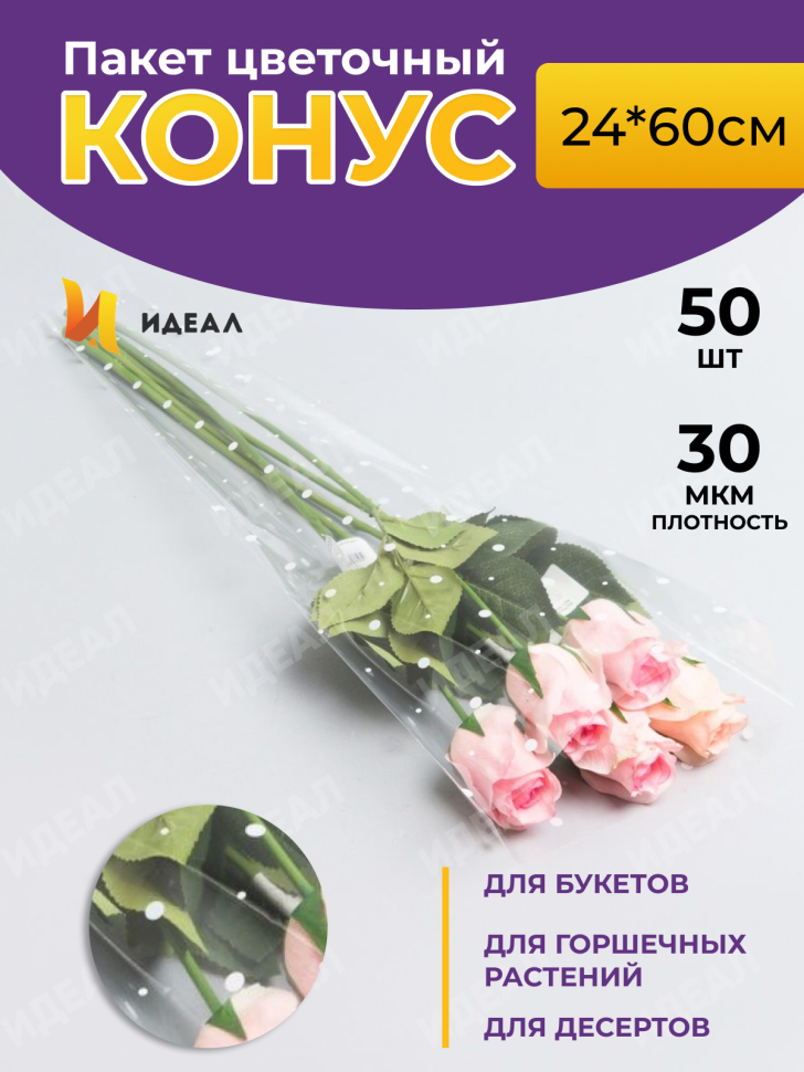Пакет цветочный Конус 24/60 Уголок рисунок/рисунок горох 50 шт Пакет цветочный Конус 24/60 Уголок рисунок/рисунок горох 50 шт