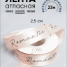 Лента атласная 25мм х 25 ярд Romantic бежевый Лента атласная 25мм х 25 ярд Romantic бежевый