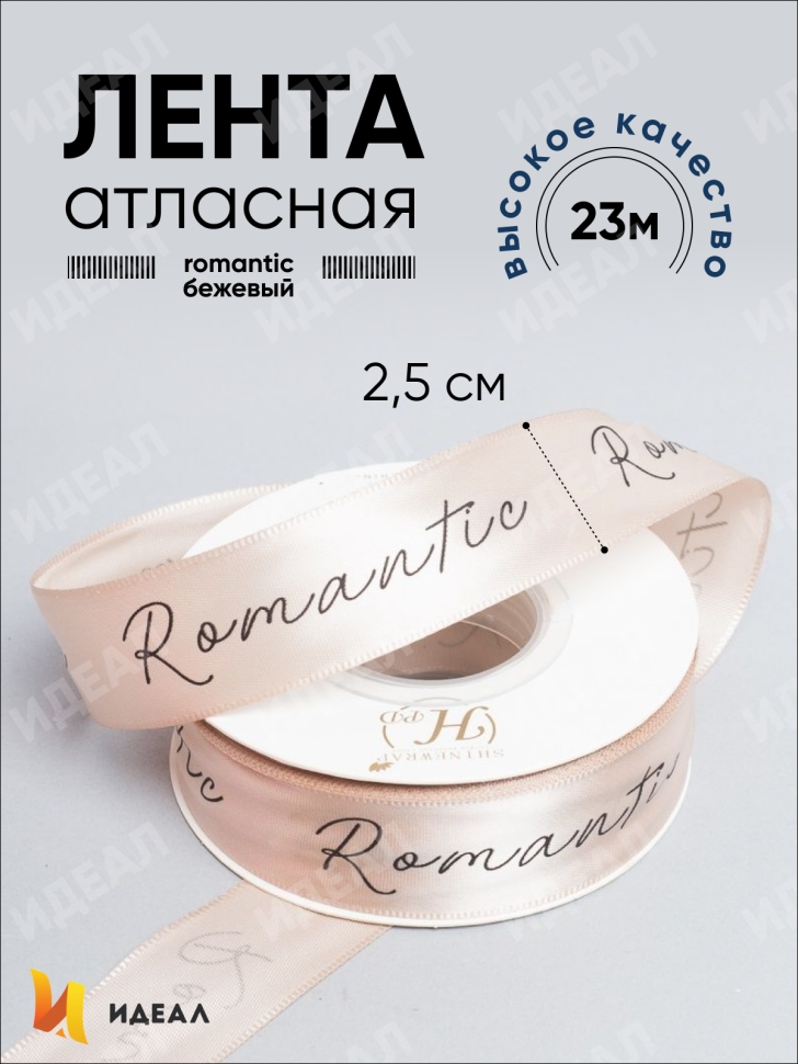 Лента атласная 25мм х 25 ярд Romantic бежевый Лента атласная 25мм х 25 ярд Romantic бежевый
