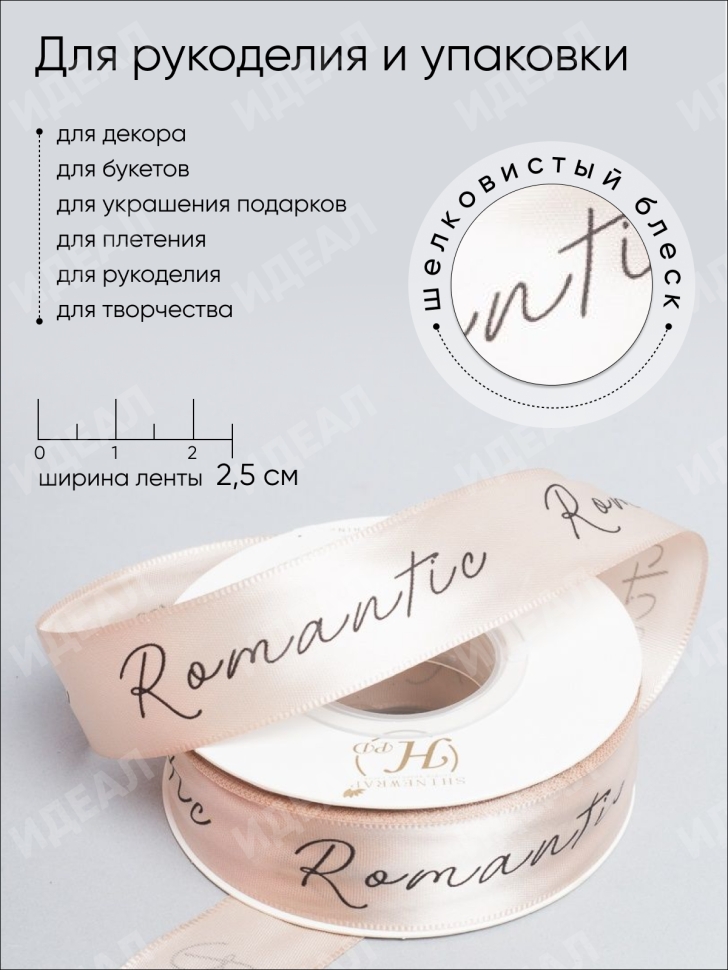 Лента атласная 25мм х 25 ярд Romantic бежевый Лента атласная 25мм х 25 ярд Romantic бежевый
