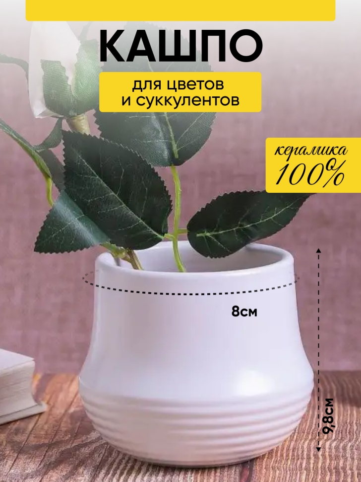 Кашпо керамика 9,5х9,5х9,8см JW0190000 белый Кашпо керамика 9,5х9,5х9,8см JW0190000 белый