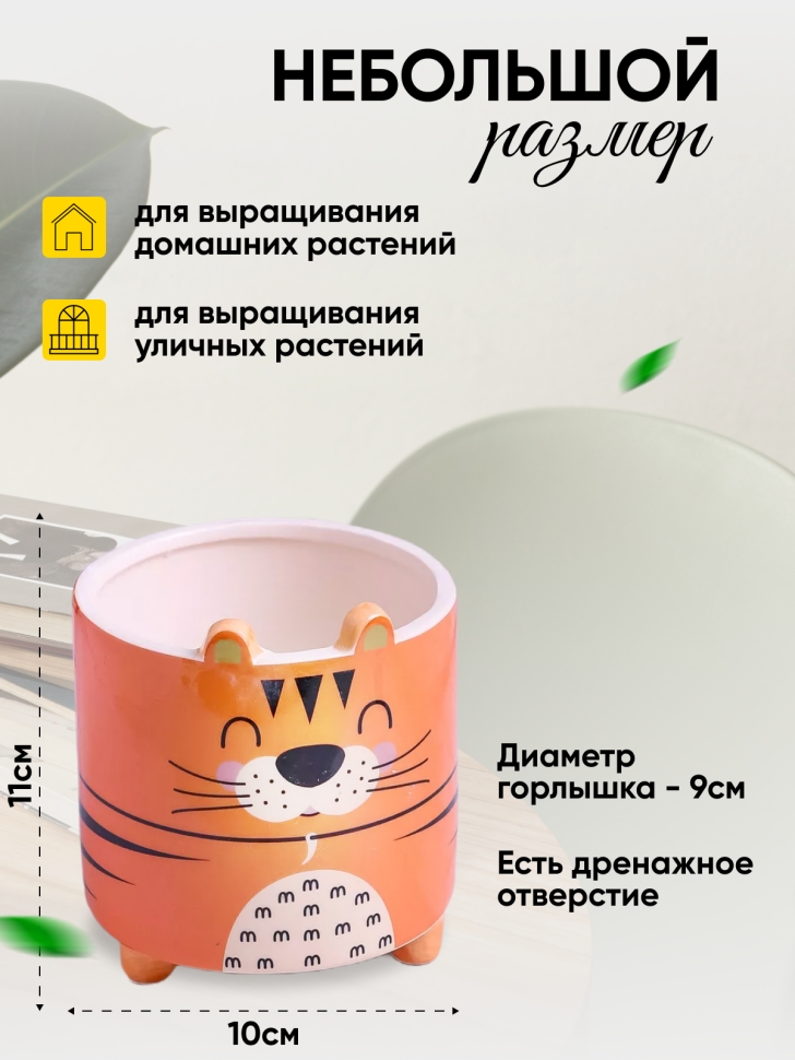 Кашпо керамика 10х10х10,5см животные Тигр Кашпо керамика 10х10х10,5см животные Тигр