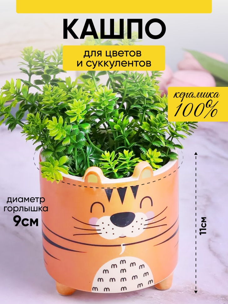 Кашпо керамика 10х10х10,5см животные Тигр Кашпо керамика 10х10х10,5см животные Тигр