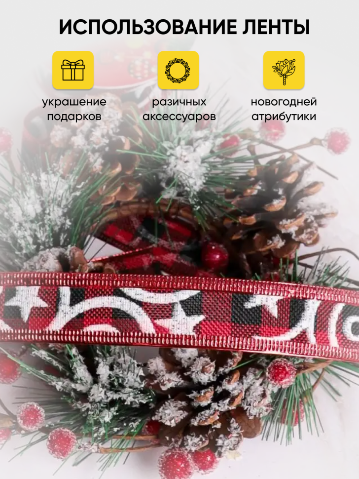 Лента НГ 2,5х3ярд шотландка с рисунком орнамент Лента НГ 2,5х3ярд шотландка с рисунком орнамент