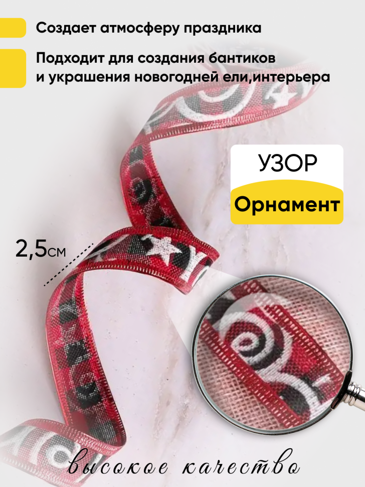 Лента НГ 2,5х3ярд шотландка с рисунком орнамент Лента НГ 2,5х3ярд шотландка с рисунком орнамент