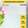 Пленка матовая 55мкм 58см х 10м РЦ надписи признания тиффани Пленка матовая 55мкм 58см х 10м РЦ надписи признания тиффани