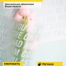 Пленка матовая 55мкм 58см х 10м РЦ надписи признания тиффани Пленка матовая 55мкм 58см х 10м РЦ надписи признания тиффани