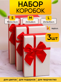 Коробка прямоугольник набор из  3шт 23х16х9,8см крышка белая, бант красный
