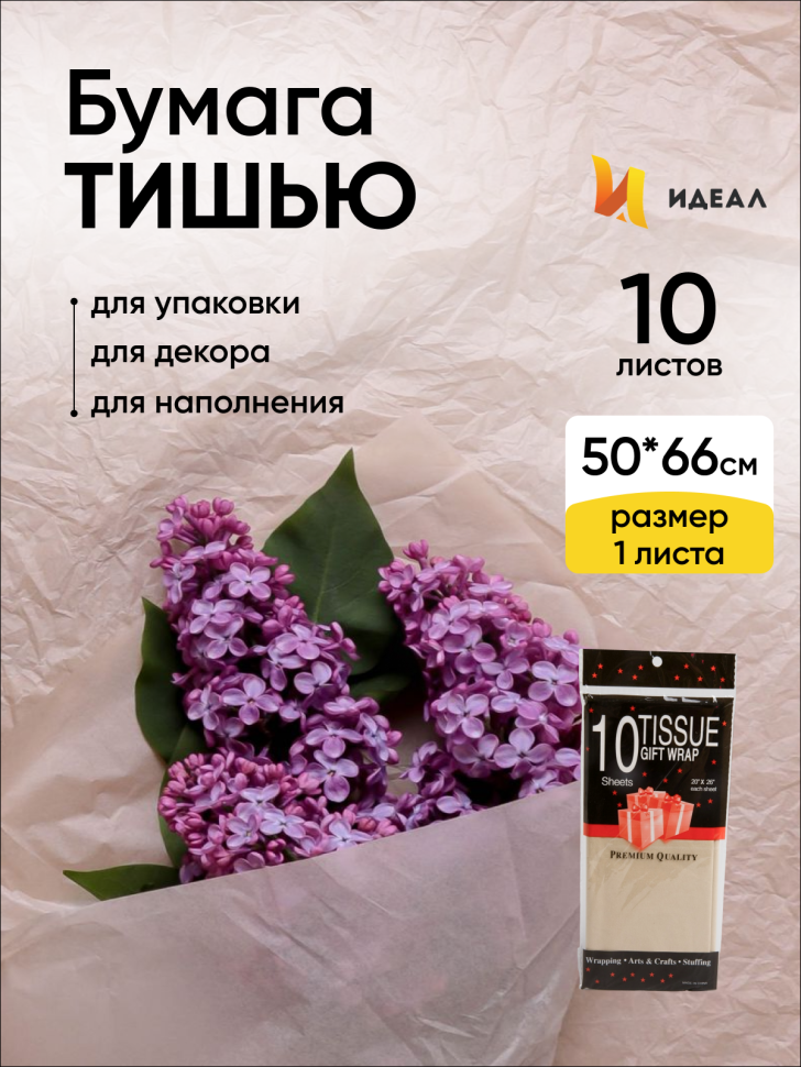 Бумага тишью  50х66см,10 лист. натуральный