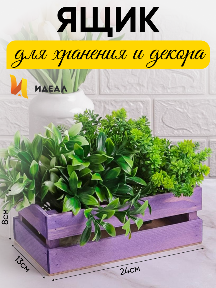 Ящик деревянный 24х13хh8см сиреневый