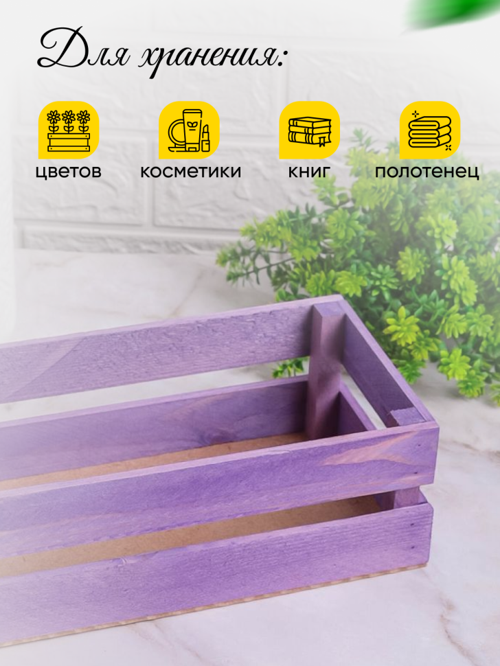 Ящик деревянный 24х13хh8см сиреневый