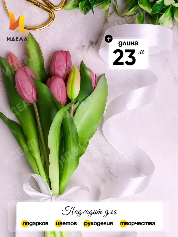 Лента атласная 20мм х 25ярд JD белый Лента атласная 20мм х 25ярд JD белый