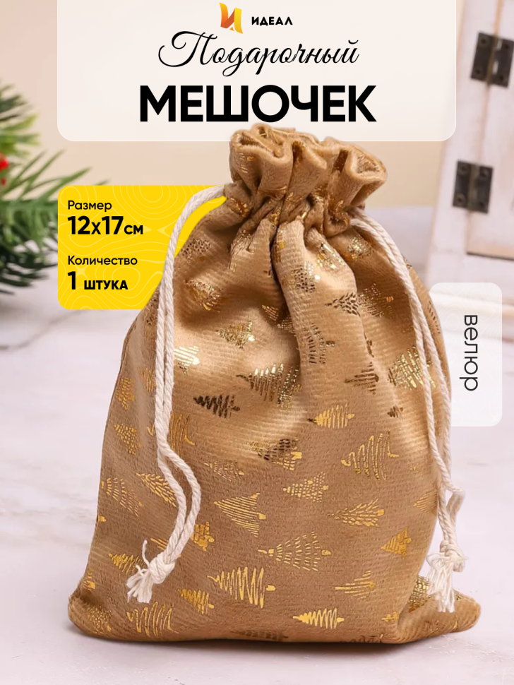 Мешок подарочный НГ велюр 12х17см Елочки золото
