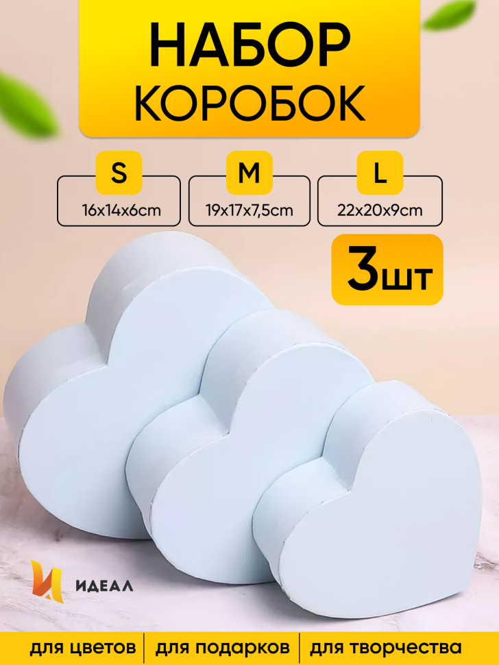 Коробка Сердце набор из 3шт 22х20х9см однотонный голубой светлый Коробка Сердце набор из 3шт 22х20х9см однотонный голубой светлый