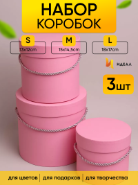 Коробка цилиндр набор из  3шт d18хh17 - d13-h12см со шнурком розовый