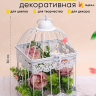 Клетка для цветов 18х30см RW2067