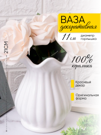 Ваза керамика 21х12см W627 белый