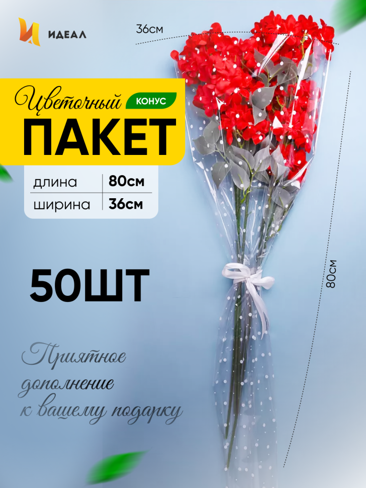 Пакет цветочный Конус 36/80 Супер рисунок/рисунок горох 50 шт
