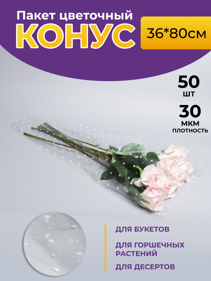Пакет цветочный Конус 36/80 Супер рисунок/рисунок горох 50 шт