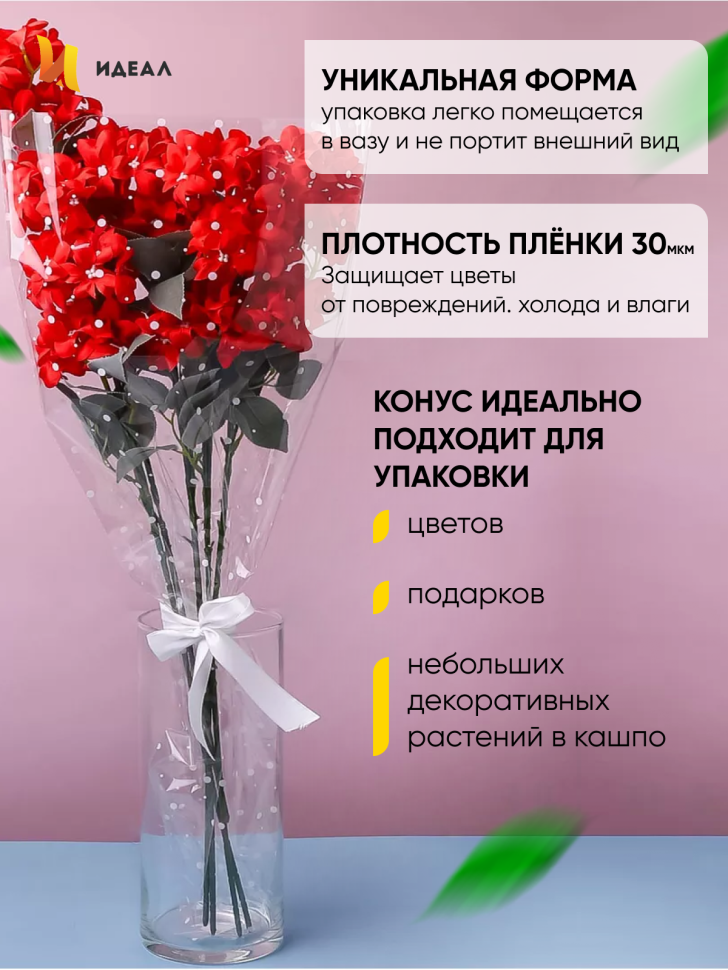 Пакет цветочный Конус 36/80 Супер рисунок/рисунок горох 50 шт