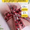 Лента НГ 2,5х3ярд шотландка с рисунком снежинки Лента НГ 2,5х3ярд шотландка с рисунком снежинки