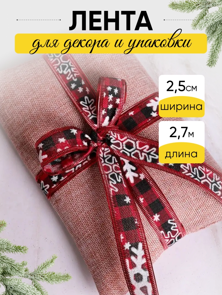 Лента НГ 2,5х3ярд шотландка с рисунком снежинки Лента НГ 2,5х3ярд шотландка с рисунком снежинки