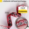 Лента НГ 2,5х3ярд шотландка с рисунком снежинки Лента НГ 2,5х3ярд шотландка с рисунком снежинки