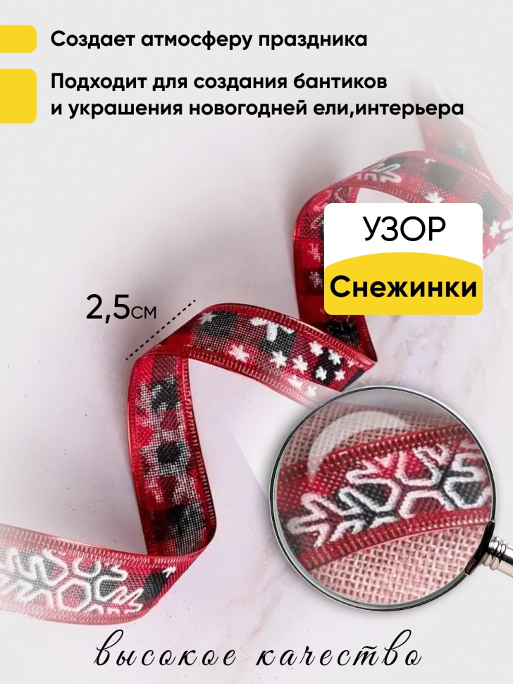 Лента НГ 2,5х3ярд шотландка с рисунком снежинки Лента НГ 2,5х3ярд шотландка с рисунком снежинки