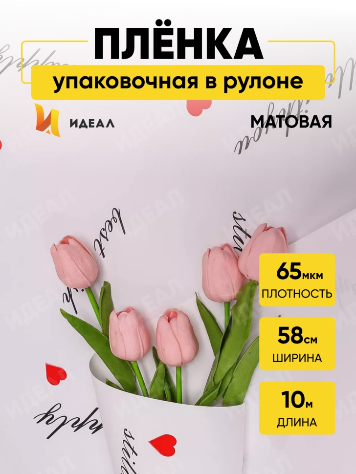Пленка матовая 65мкм 58см х 10м РЦ сердца с надписью белый Пленка матовая 65мкм 58см х 10м РЦ сердца с надписью белый