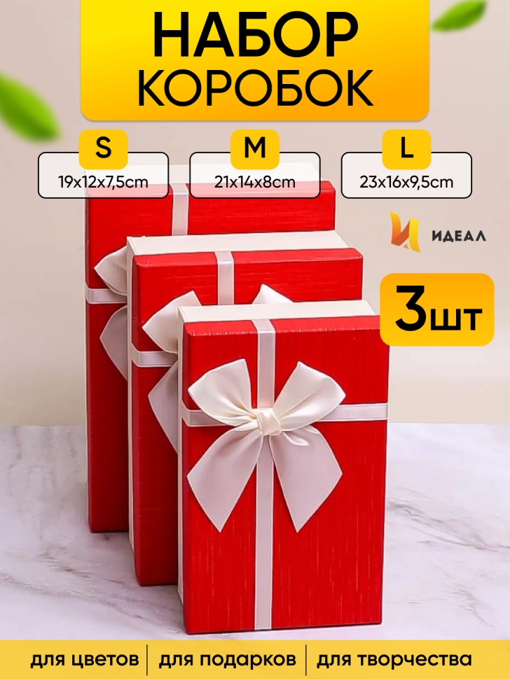 Коробка прямоугольник набор из 3шт 23х16х9,8см крышка красная, бант белый Коробка прямоугольник набор из 3шт 23х16х9,8см крышка красная, бант белый