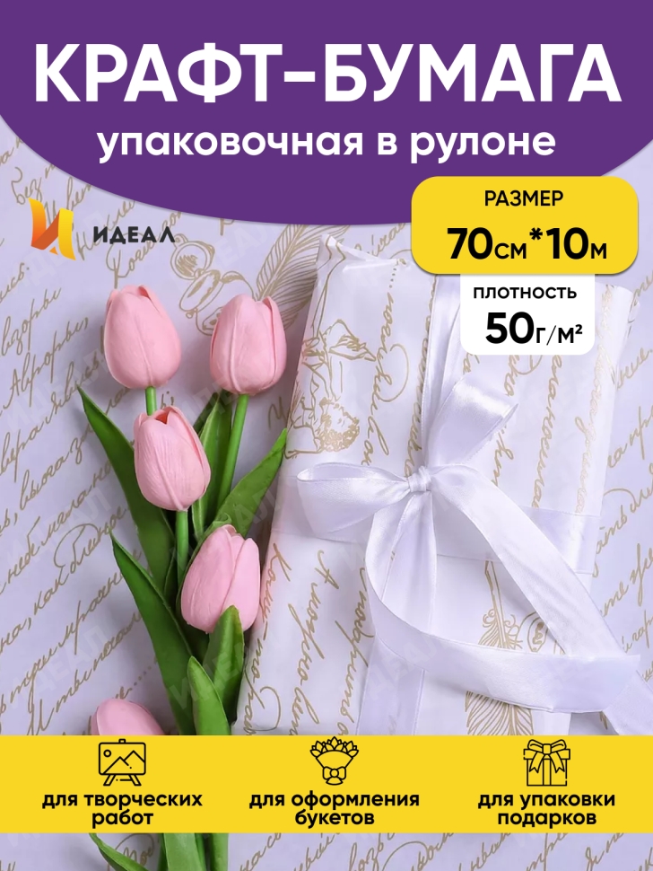 Бумага белая крафт 50г/м2, 70см x 10м Пушкинские строки, золото