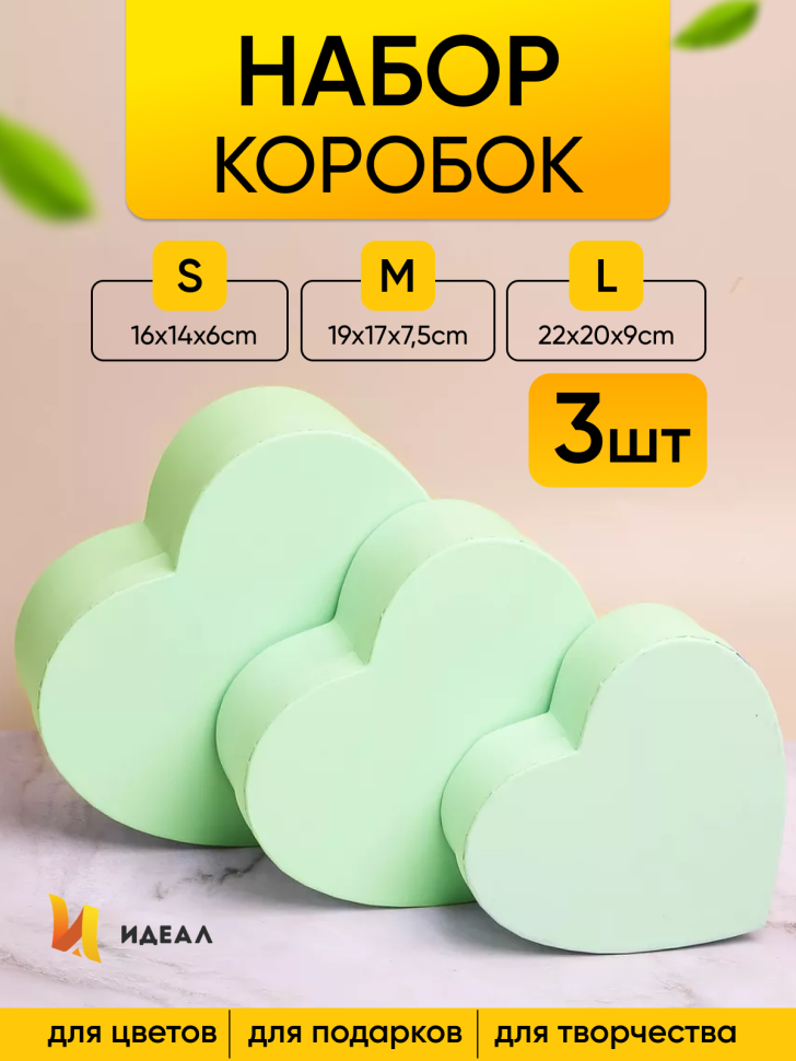Коробка Сердце набор из 3шт 22х20х9см однотонный мятный
