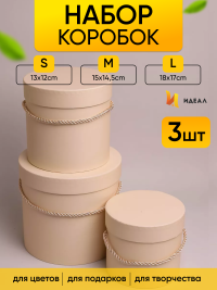 Коробка цилиндр набор из  3шт d18хh17 - d13-h12см со шнурком пудровый