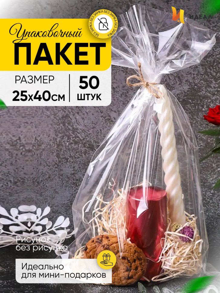Пакет прозрачный/прозрачный 25/40см 50 шт