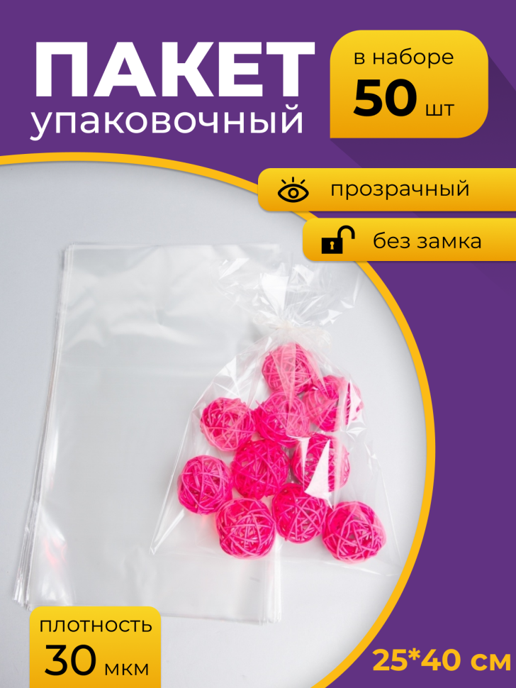 Пакет прозрачный/прозрачный 25/40см 50 шт