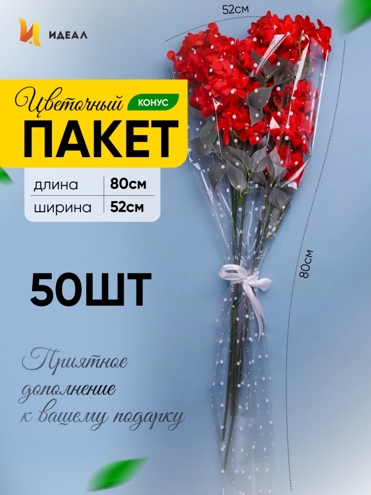 Пакет цветочный Конус 52/80 под гладиолус рисунок/рисунок горох 50 шт