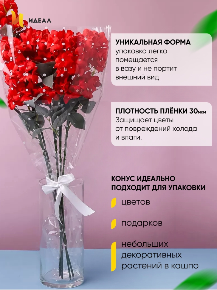 Пакет цветочный Конус 52/80 под гладиолус рисунок/рисунок горох 50 шт
