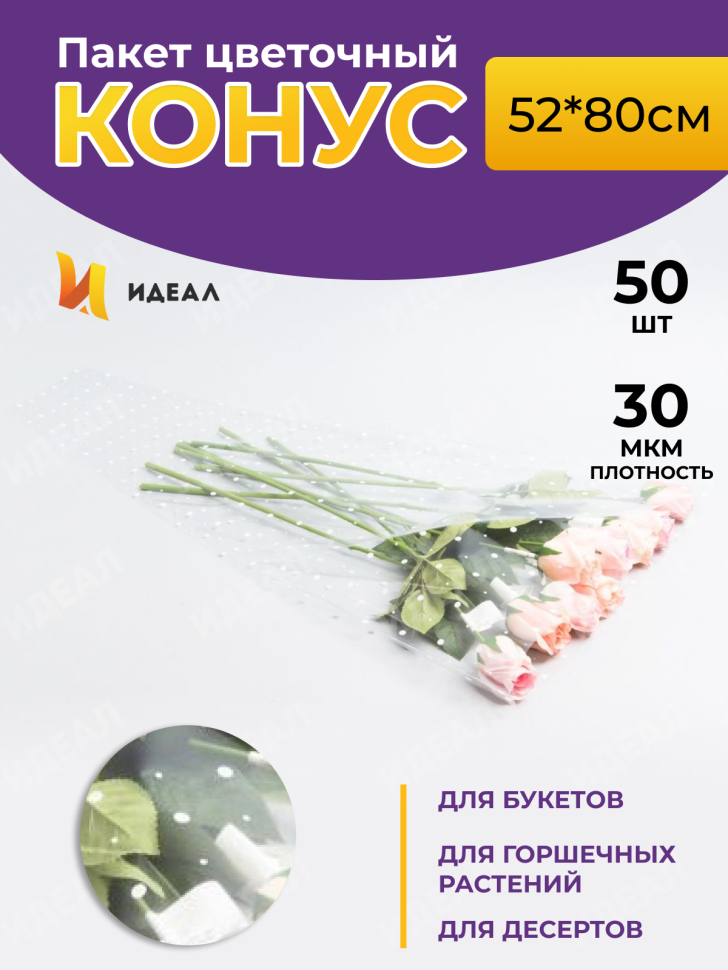 Пакет цветочный Конус 52/80 под гладиолус рисунок/рисунок горох 50 шт