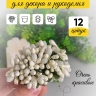 Тычинки для искусственных цветов К 12шт. желтый нежный Тычинки для искусственных цветов К 12шт. желтый нежный
