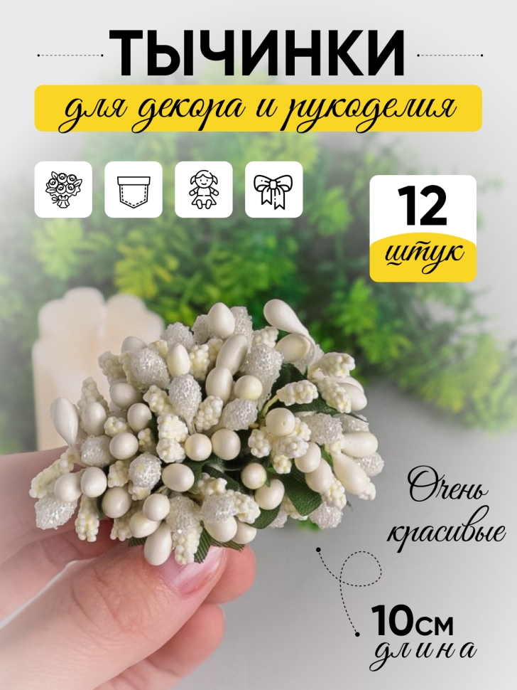 Тычинки для искусственных цветов К 12шт. желтый нежный Тычинки для искусственных цветов К 12шт. желтый нежный